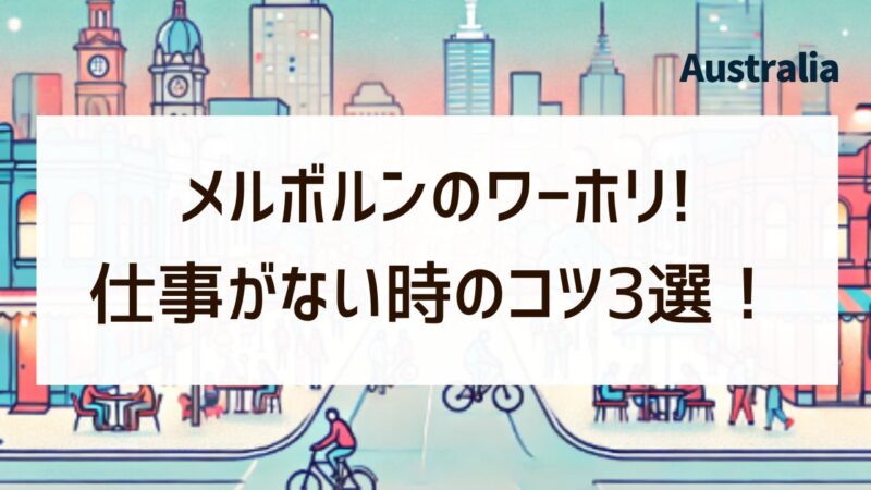 オーストラリア　メルボルン　ワーホリ　仕事ない