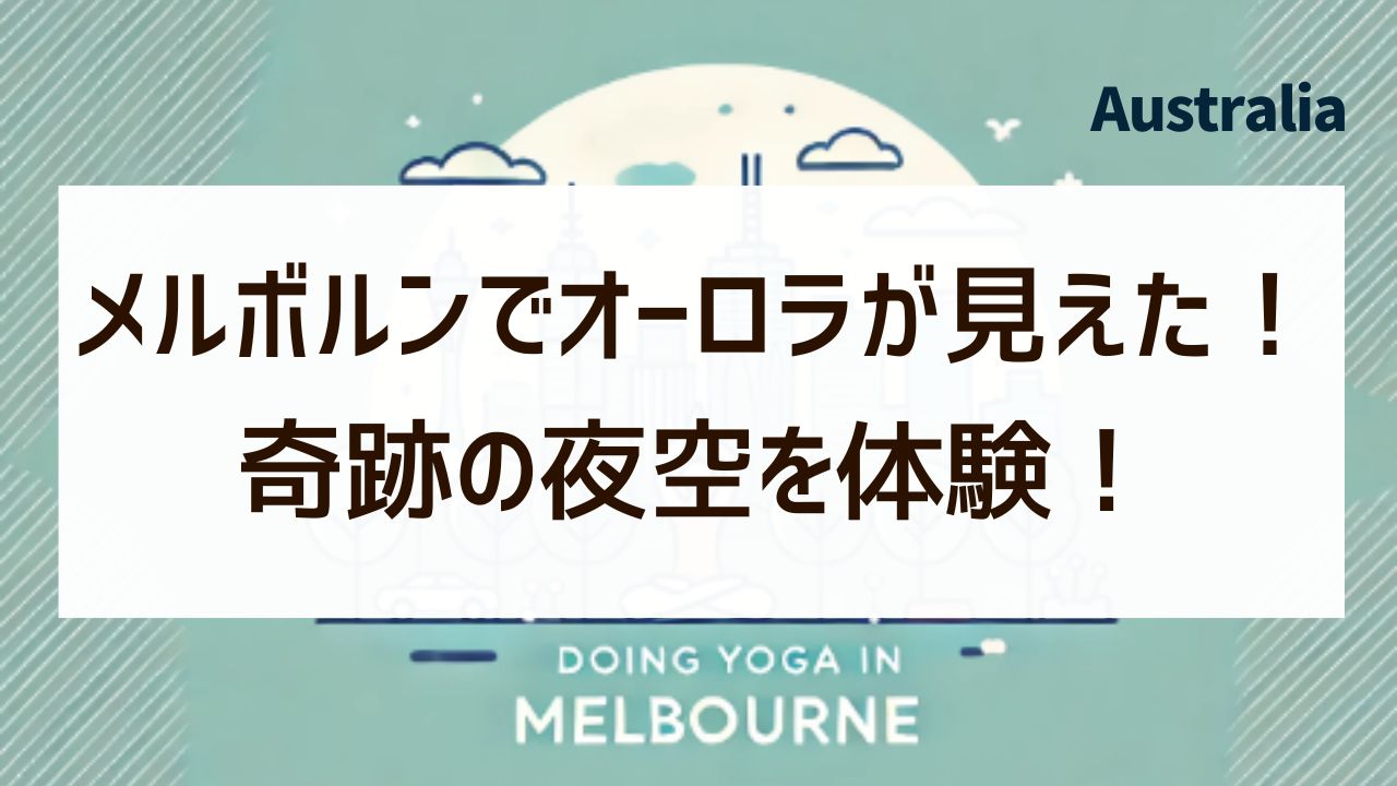 メルボルンでオーロラが見えるって本当？ワーホリ中に奇跡の夜空を体験！