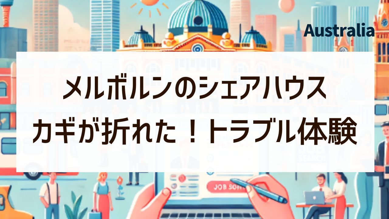 メルボルンのシェアハウスでカギが折れた！ワーホリ女子のリアルなトラブル体験